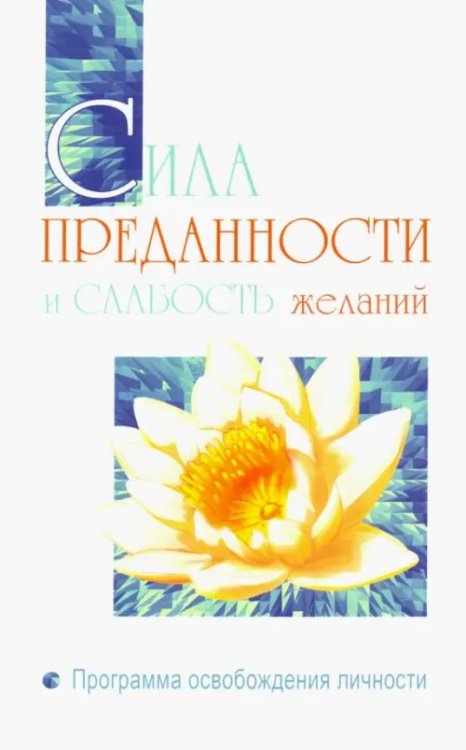 Сила преданности и слабость желаний. Программа освобождения личности