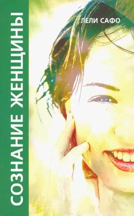 Сознание женщины, или О чем молчит женщина Сознание женщины, или О чем молчит женщина