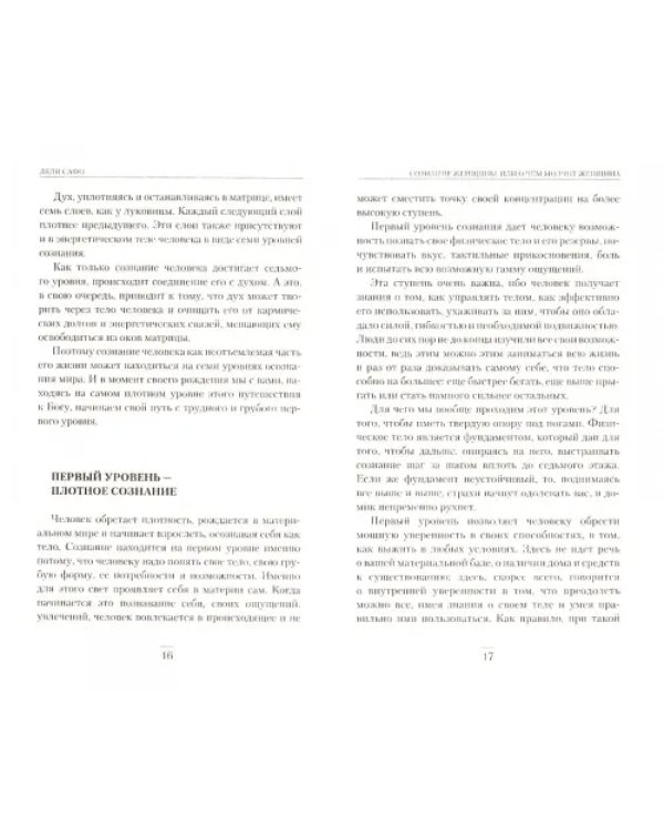 Сознание женщины, или О чем молчит женщина