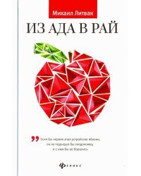 Из Ада в Рай. Избранные лекции по психотерапии. Учебное пособие