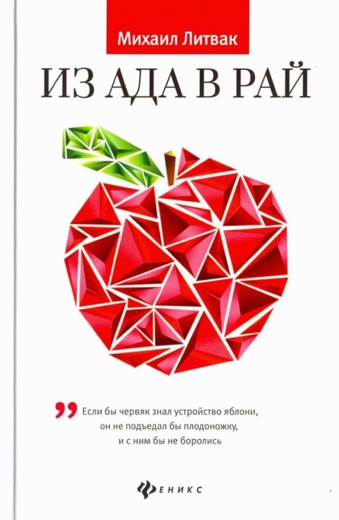 Из Ада в Рай. Избранные лекции по психотерапии. Учебное пособие