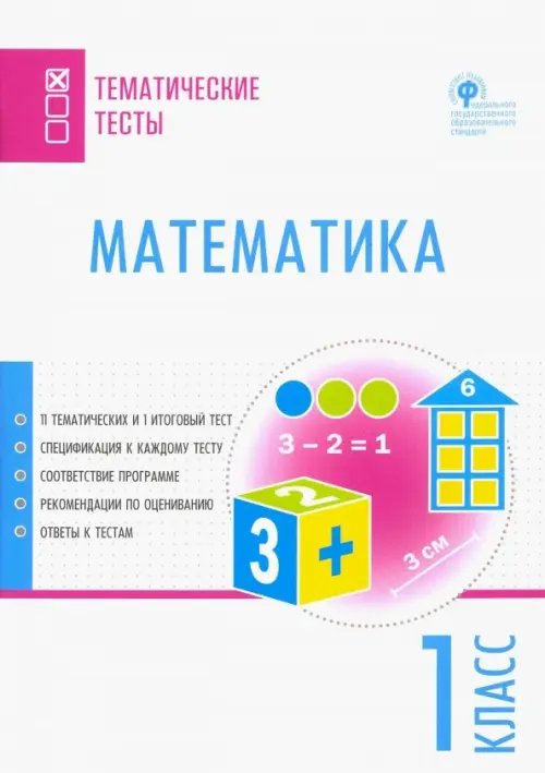 Математика. 1 класс. Тематические тесты. ФГОС Математика. 1 класс. Тематические тесты. ФГОС