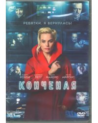 DVD. Конченая