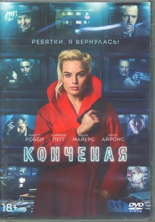 DVD. Конченая