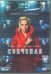DVD. Конченая