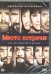 DVD. Место встречи