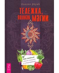 Тележка, полная магии. Ваш тайный список покупок в супермаркете