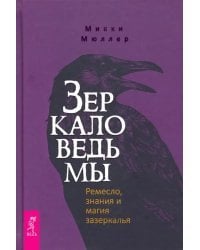 Зеркало ведьмы. Ремесло, знания и магия зазеркалья