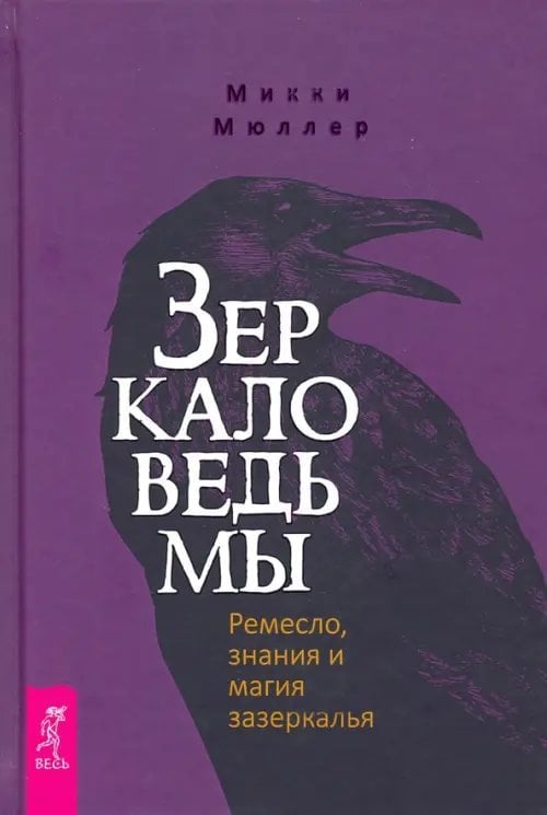 Зеркало ведьмы. Ремесло, знания и магия зазеркалья Зеркало ведьмы. Ремесло, знания и магия зазеркалья