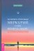 Как пережить ретроградный Меркурий, а также Венеру и Марс. Советы астролога - оптимиста