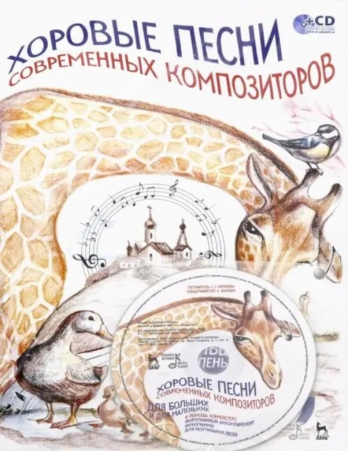 Хоровые песни современных композиторов. Для больших и для маленьких (+CD). Ноты (+ CD-ROM)