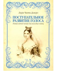 Поступательное развитие голоса. Новый метод пения для молодых певиц