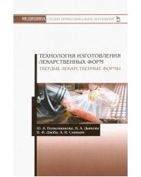 Технология изготовления лекарственных форм. Твердые лекарственные формы