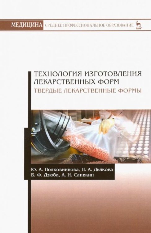 Учебники для ВУЗов. Специальная литература Технология изготовления лекарственных форм. Твердые лекарственные формы