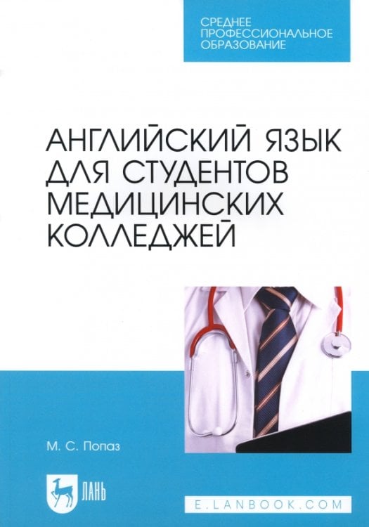 Английский язык для студентов медицинских колледжей. Учебно-методическое пособие