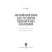 Английский язык для студентов медицинских колледжей. Учебно-методическое пособие