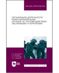 Организация деятельности правоохранительных органов по противодействию экстремизму и терроризму