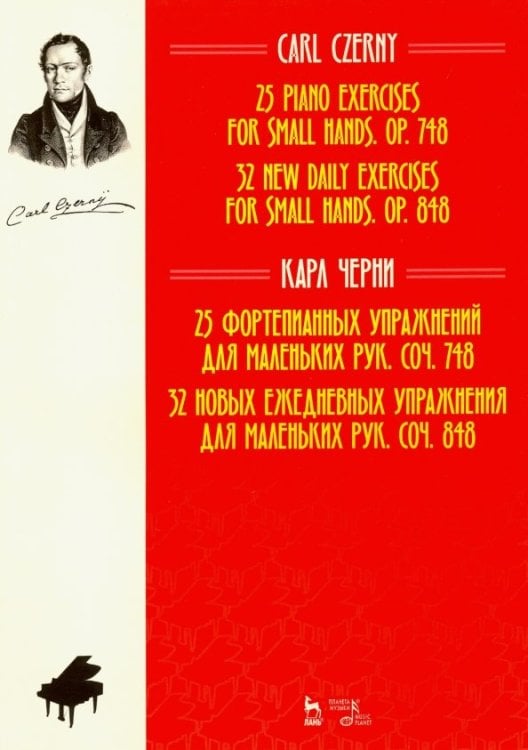 25 фортепианных упражнений для маленьких рук. 32 новых ежедневных упражнения для маленьких рук 25 фортепианных упражнений для маленьких рук. 32 новых ежедневных упражнения для маленьких рук