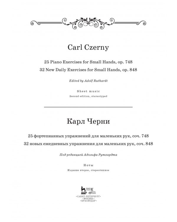 25 фортепианных упражнений для маленьких рук. 32 новых ежедневных упражнения для маленьких рук