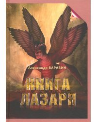 Книга Лазаря