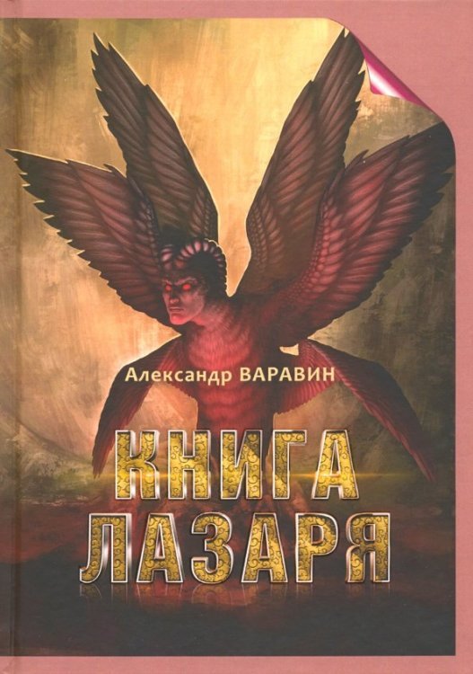 Книга Лазаря