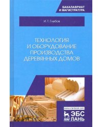 Технология и оборудование производства деревянных домов
