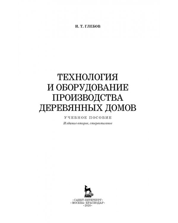 Технология и оборудование производства деревянных домов