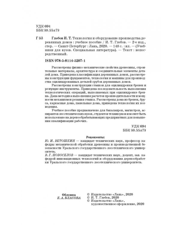 Технология и оборудование производства деревянных домов