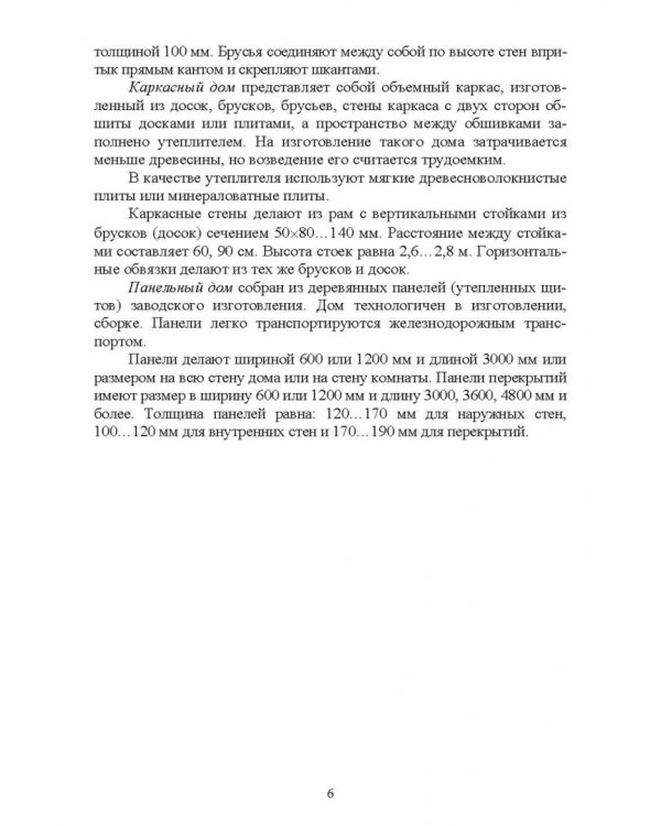 Технология и оборудование производства деревянных домов