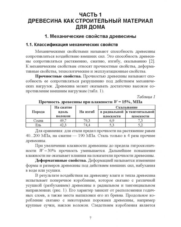 Технология и оборудование производства деревянных домов