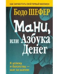 Мани, или Азбука денег
