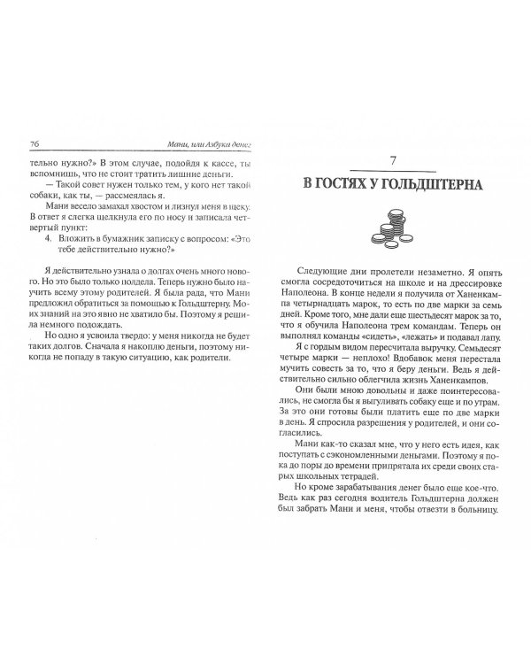 Мани, или Азбука денег