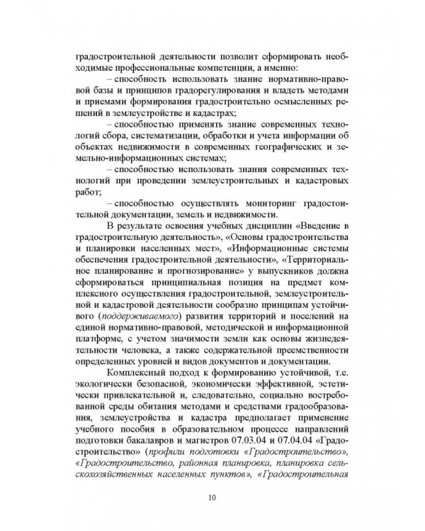 Введение в градостроительную деятельность. Нормативно-правовое и информационное обеспечение