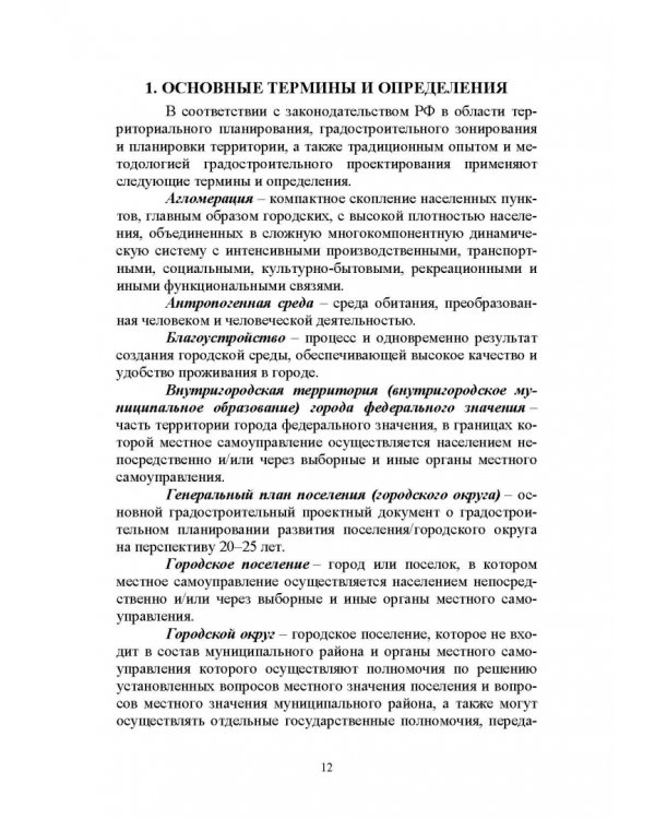 Введение в градостроительную деятельность. Нормативно-правовое и информационное обеспечение