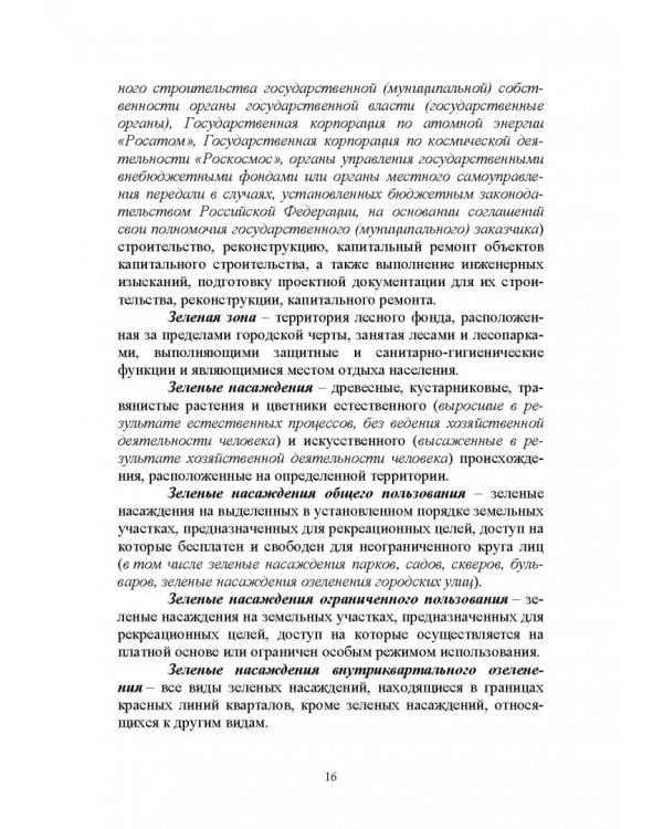 Введение в градостроительную деятельность. Нормативно-правовое и информационное обеспечение