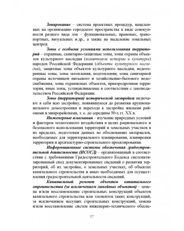 Введение в градостроительную деятельность. Нормативно-правовое и информационное обеспечение