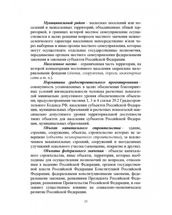 Введение в градостроительную деятельность. Нормативно-правовое и информационное обеспечение