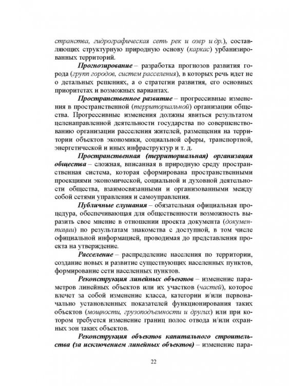 Введение в градостроительную деятельность. Нормативно-правовое и информационное обеспечение