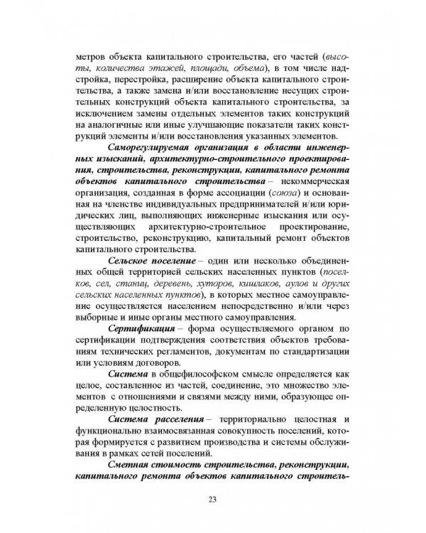 Введение в градостроительную деятельность. Нормативно-правовое и информационное обеспечение