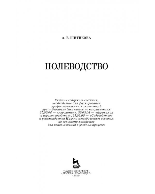 Полеводство. Учебник
