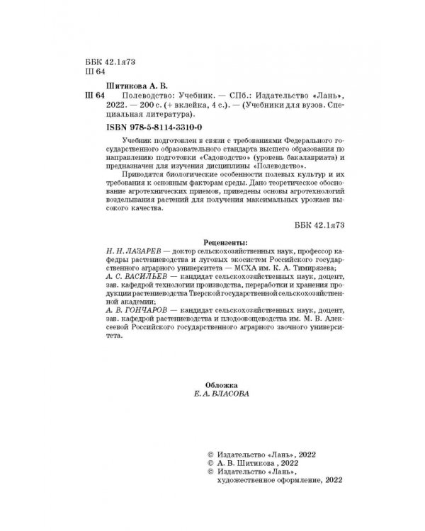 Полеводство. Учебник