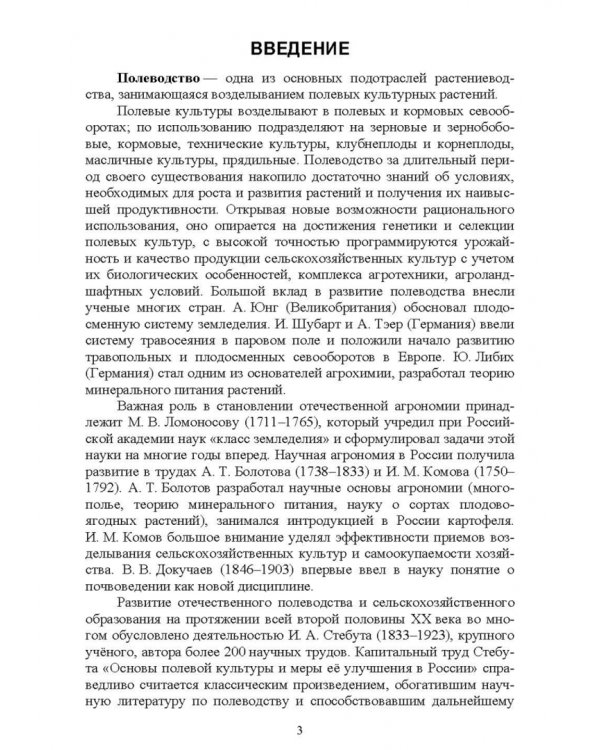 Полеводство. Учебник