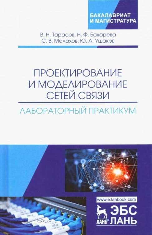 Проектирование и моделирование сетей связи. Лабораторный практикум