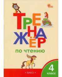 Тренажер по чтению. 4 класс. ФГОС