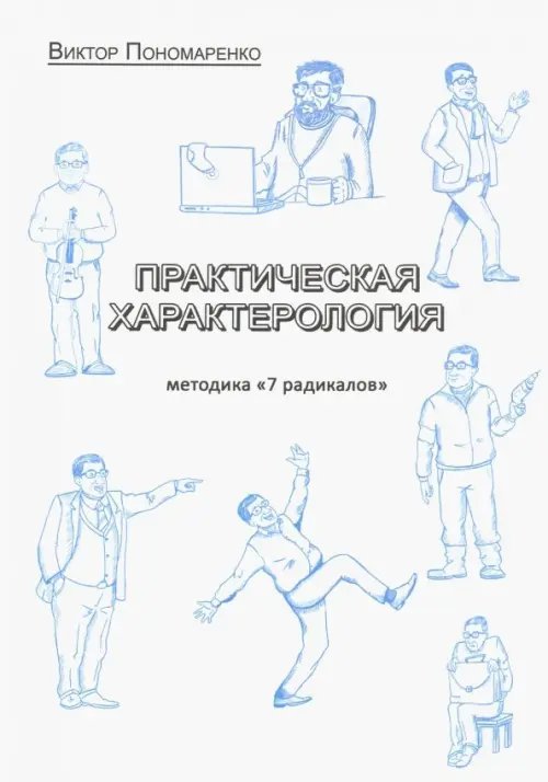 Практическая характерология. Методика 7 радикалов Практическая характерология. Методика 7 радикалов