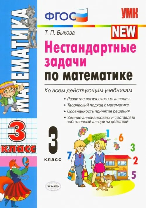 Математика. 3 класс. Нестандартные задачи. ФГОС