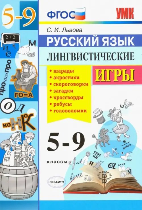 Учебно-методический комплект Русский язык. 5-9 классы. Лингвистические игры. ФГОС