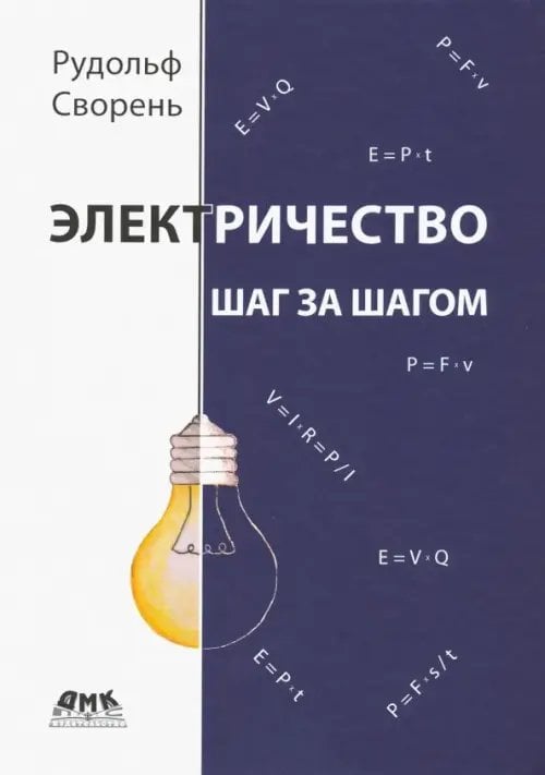 Электричество шаг за шагом