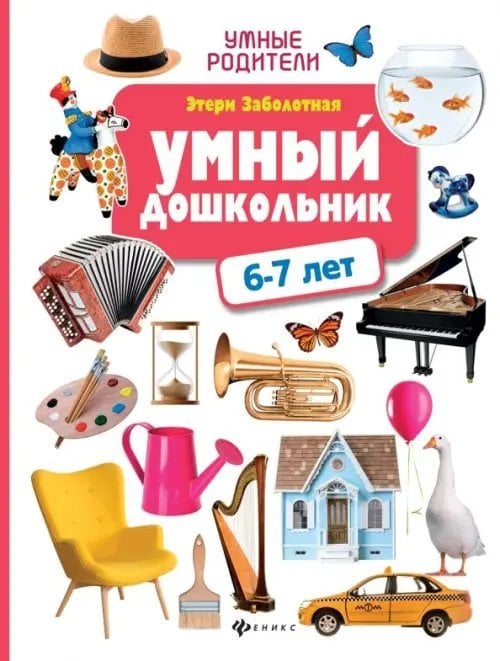 Умные родители Умный дошкольник: 6-7 лет