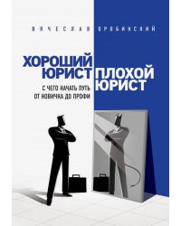 Хороший юрист, плохой юрист. С чего начать путь от новичка до профи